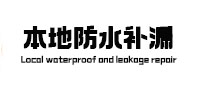 万全本地防水（中讯网）